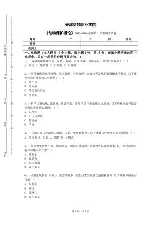 天津商务职业学院《动物保护概论》2023-2024学年第一学期期末试卷
