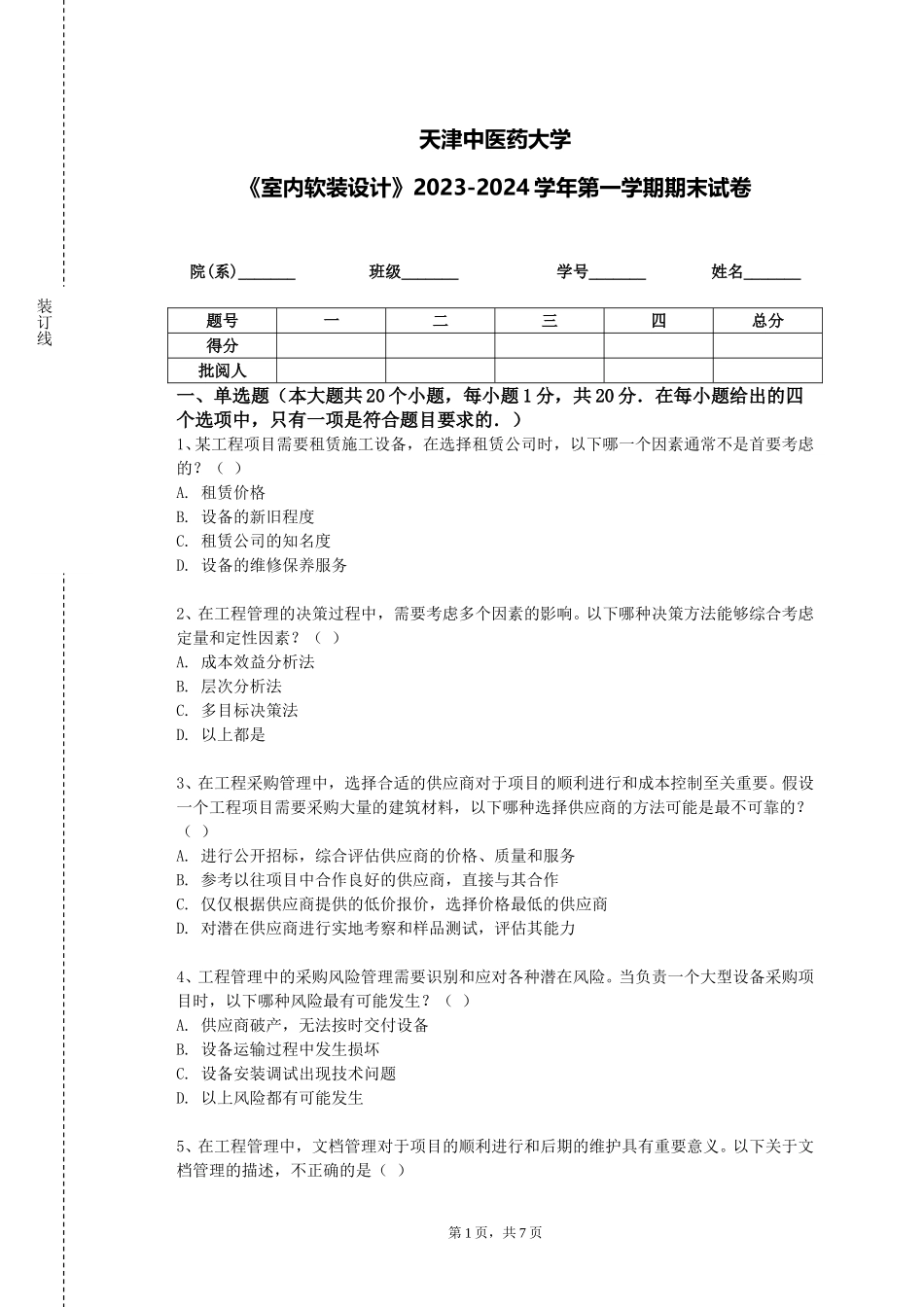 天津中医药大学《室内软装设计》2023-2024学年第一学期期末试卷_第1页