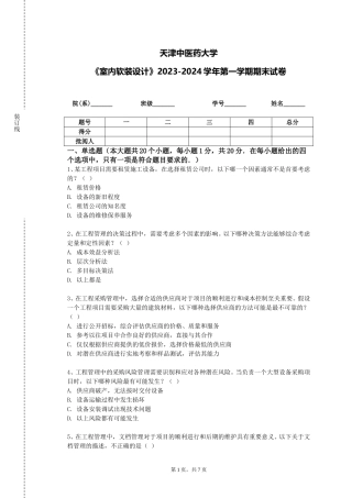 天津中医药大学《室内软装设计》2023-2024学年第一学期期末试卷
