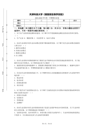 天津科技大学《兽医微生物学实验》2023-2024学年第一学期期末试卷