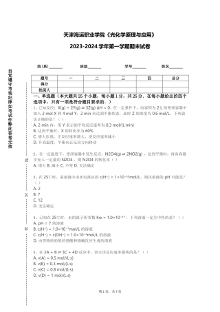 天津海运职业学院《光化学原理与应用》2023-2024学年第一学期期末试卷