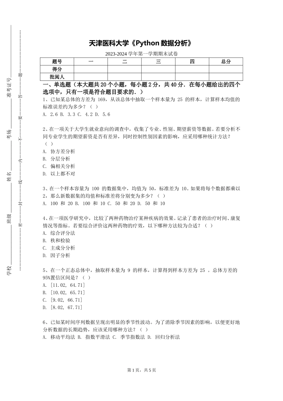 天津医科大学《Python数据分析》2023-2024学年第一学期期末试卷_第1页
