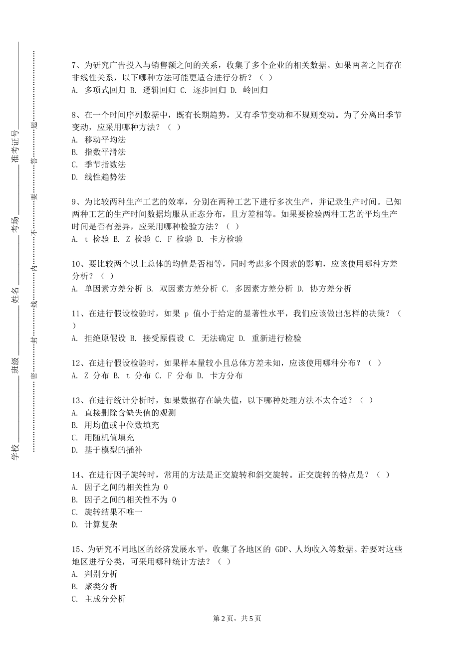 天津医科大学《Python数据分析》2023-2024学年第一学期期末试卷_第2页