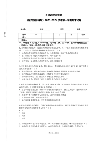 天津市职业大学《医药国际贸易》2023-2024学年第一学期期末试卷