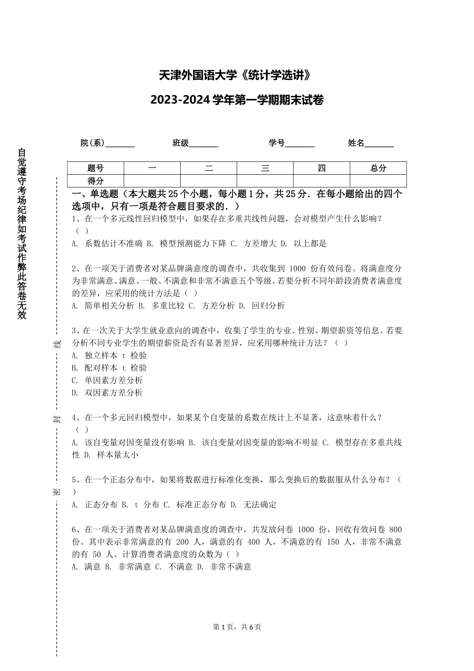 天津外国语大学《统计学选讲》2023-2024学年第一学期期末试卷_第1页