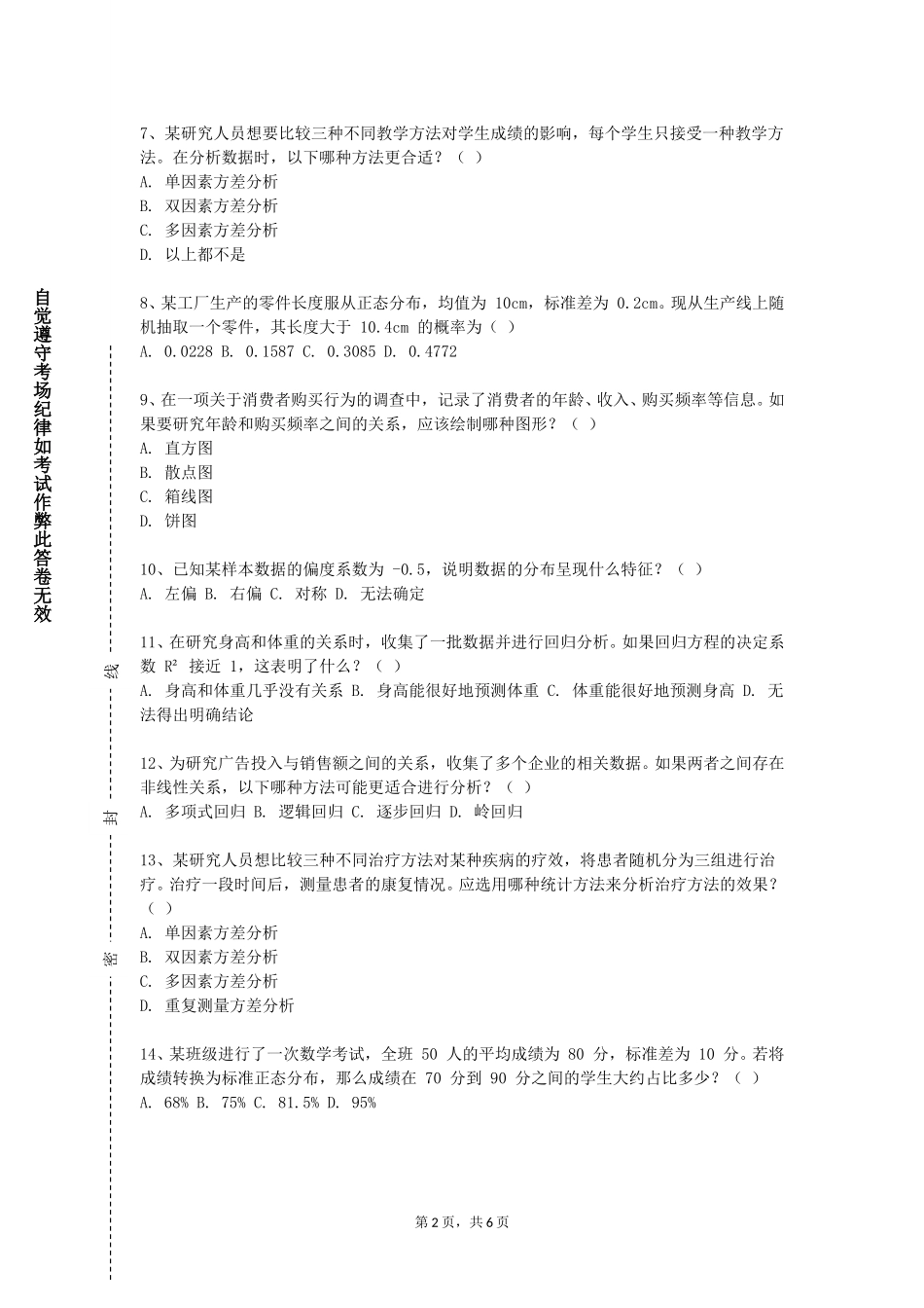 天津外国语大学《统计学选讲》2023-2024学年第一学期期末试卷_第2页