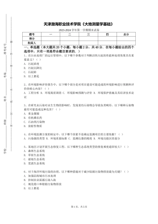 天津渤海职业技术学院《大地测量学基础》2023-2024学年第一学期期末试卷