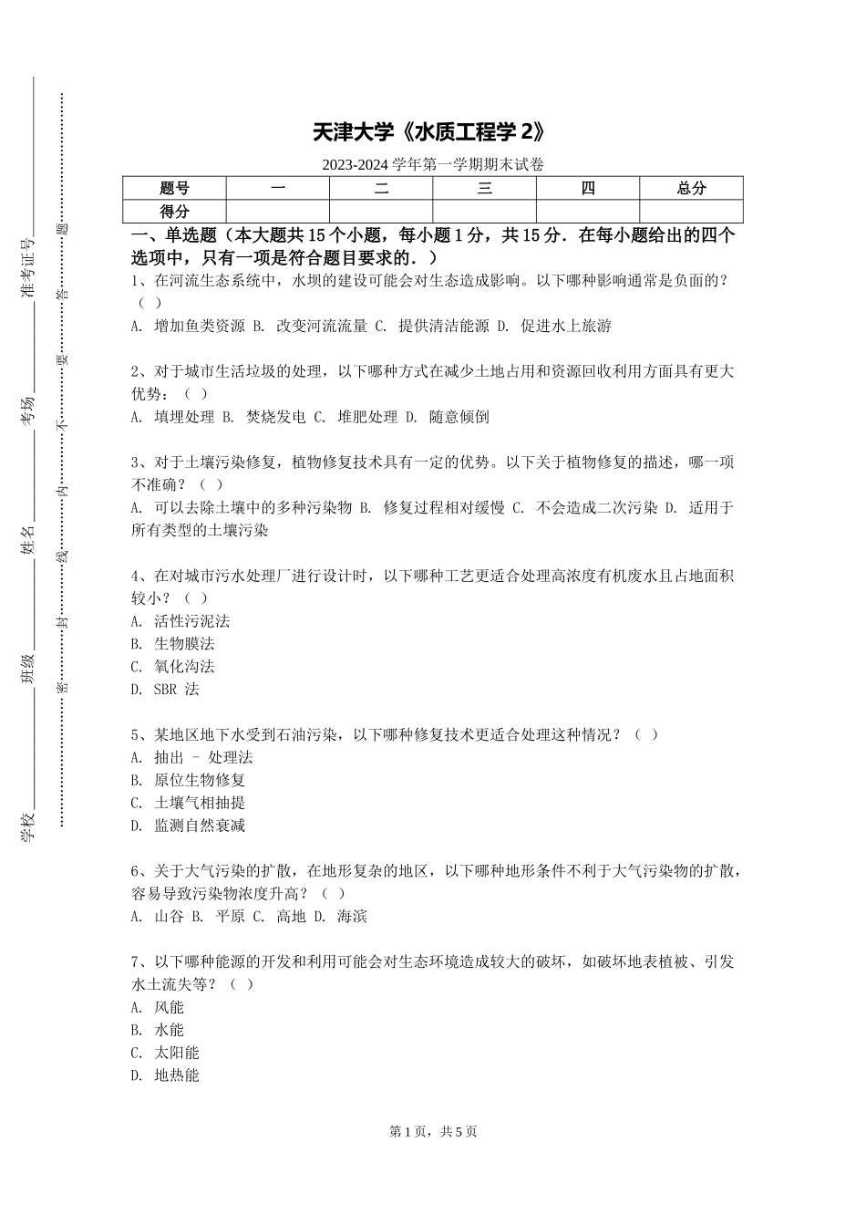 天津大学《水质工程学2》2023-2024学年第一学期期末试卷_第1页