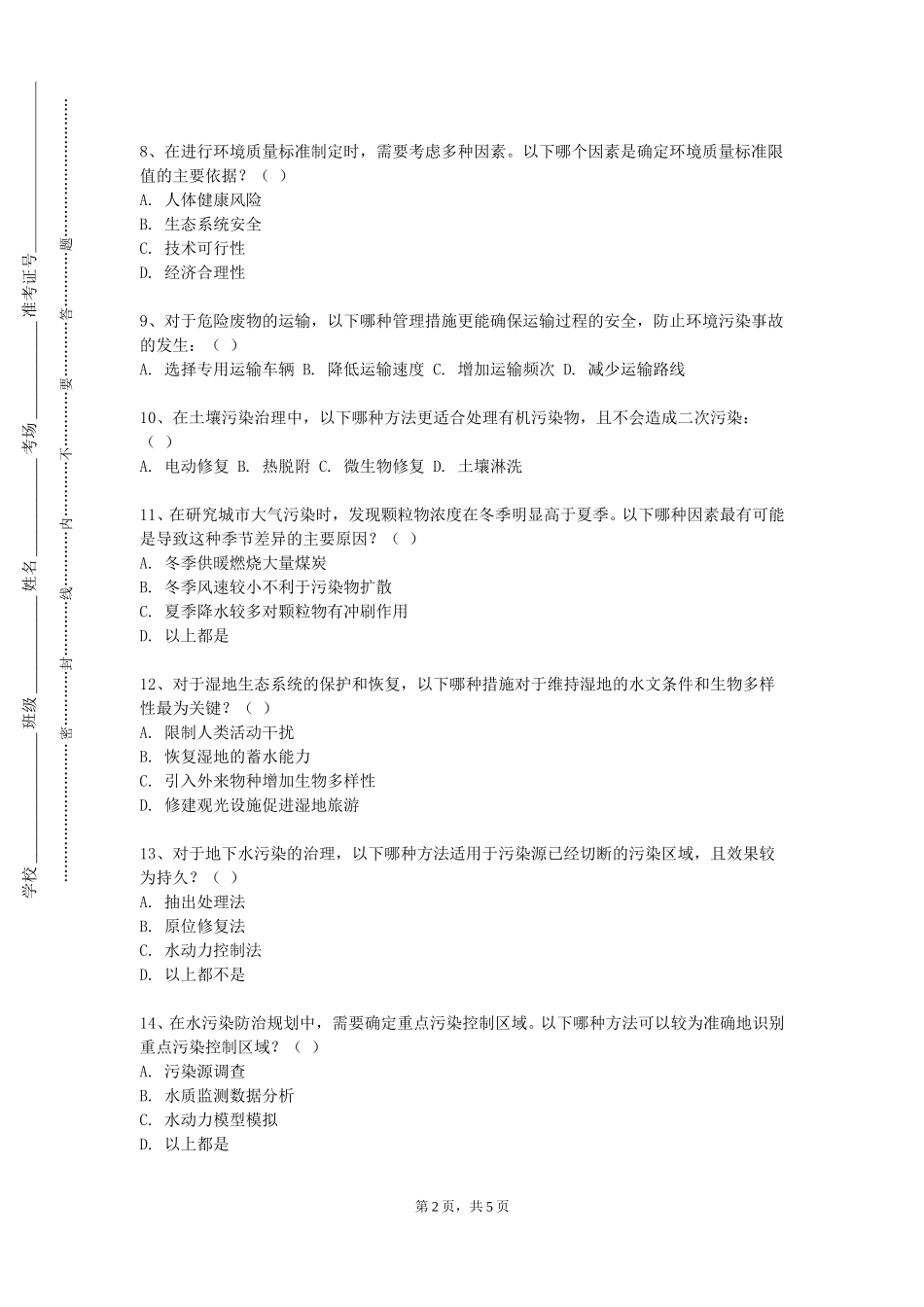 天津大学《水质工程学2》2023-2024学年第一学期期末试卷_第2页