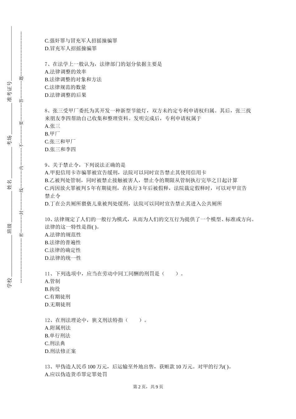天津轻工职业技术学院《国际法专题》2023-2024学年第一学期期末试卷_第2页