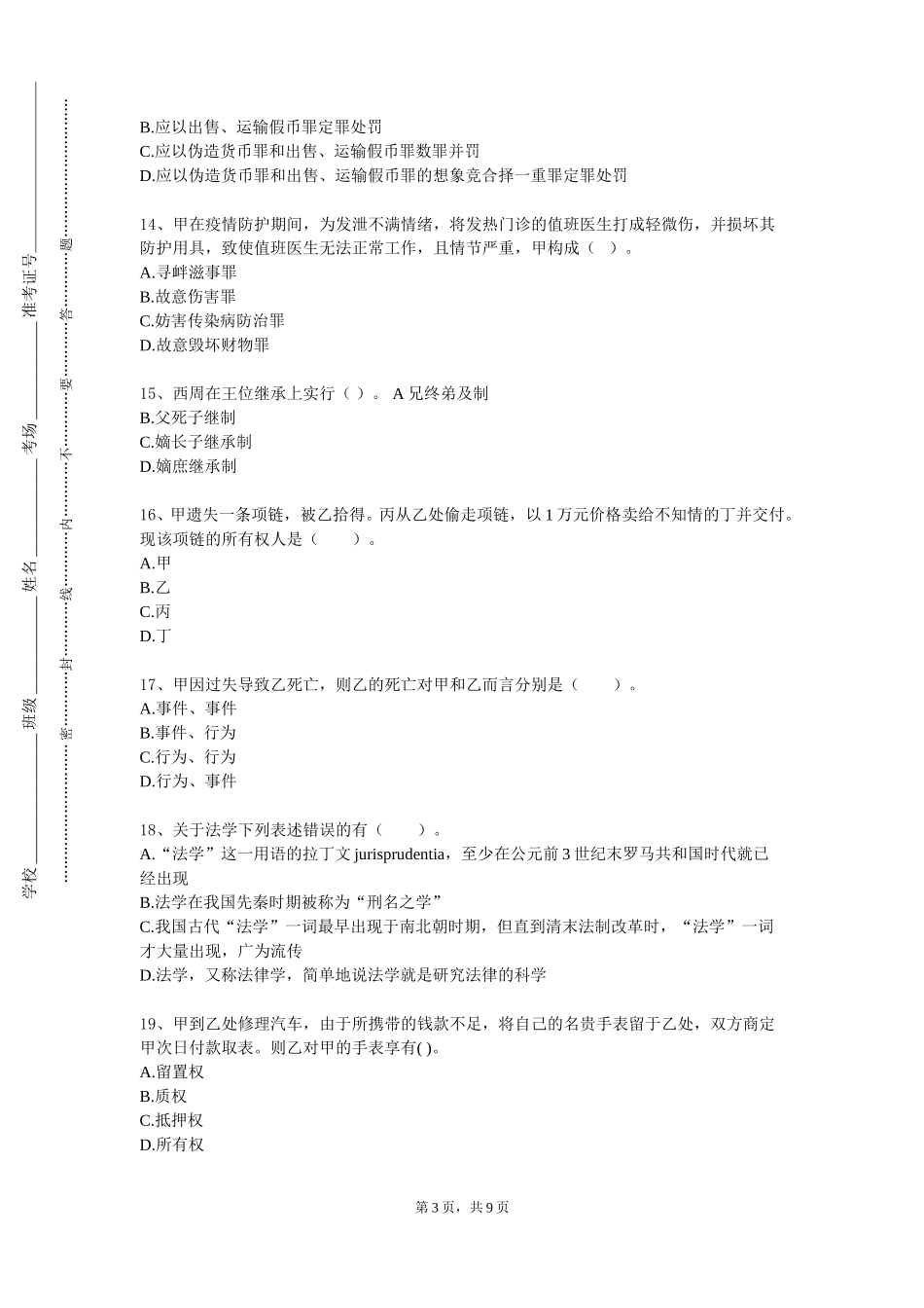 天津轻工职业技术学院《国际法专题》2023-2024学年第一学期期末试卷_第3页