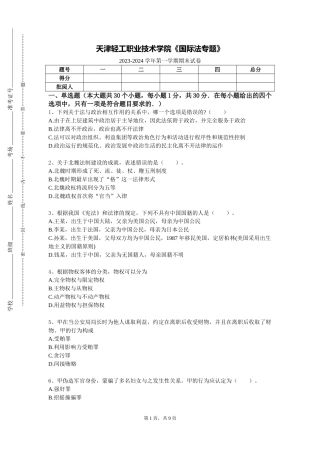 天津轻工职业技术学院《国际法专题》2023-2024学年第一学期期末试卷