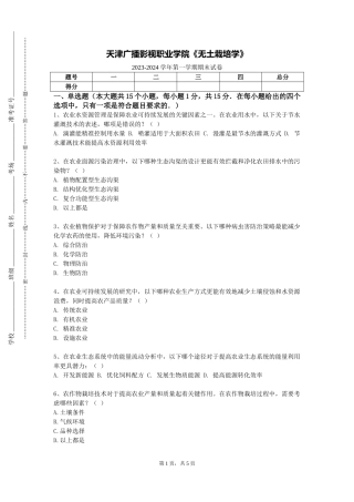 天津广播影视职业学院《无土栽培学》2023-2024学年第一学期期末试卷