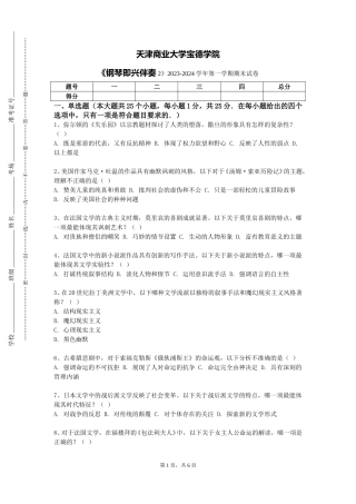 天津商业大学宝德学院《钢琴即兴伴奏2》2023-2024学年第一学期期末试卷