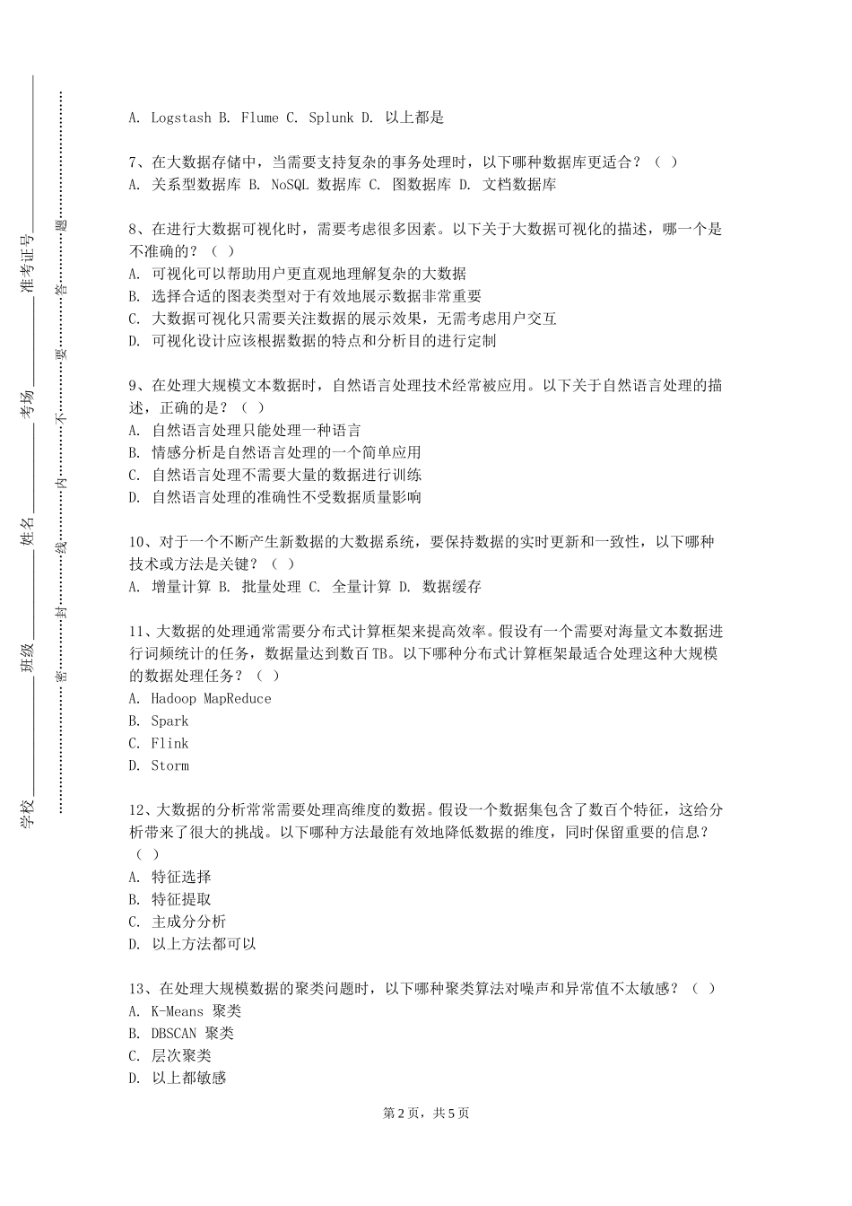 天津体育学院《大数据开发技术》2023-2024学年第一学期期末试卷_第2页
