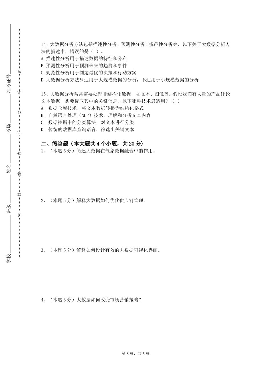 天津体育学院《大数据开发技术》2023-2024学年第一学期期末试卷_第3页