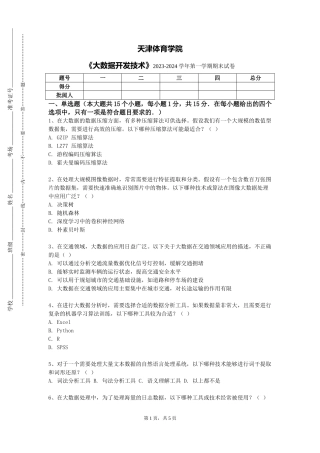 天津体育学院《大数据开发技术》2023-2024学年第一学期期末试卷