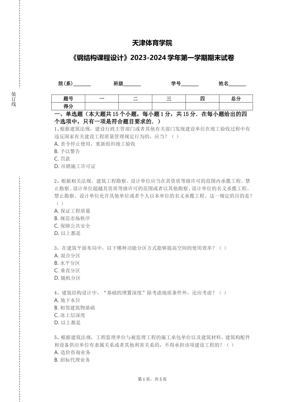 天津体育学院《钢结构课程设计》2023-2024学年第一学期期末试卷_第1页