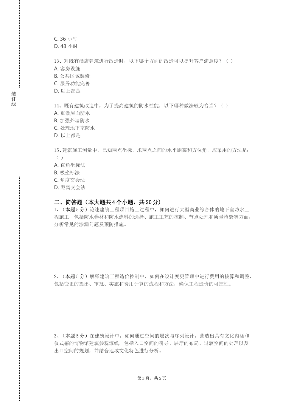 天津体育学院《钢结构课程设计》2023-2024学年第一学期期末试卷_第3页