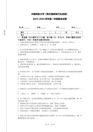 中国民航大学《西方国家现代化进程》2023-2024学年第一学期期末试卷