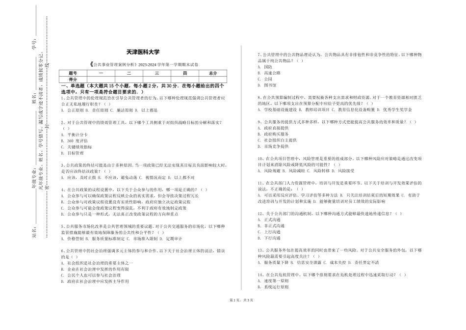 天津医科大学《公共事业管理案例分析》2023-2024学年第一学期期末试卷_第1页