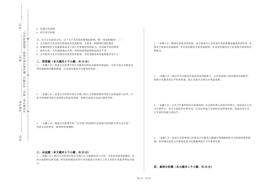 天津医科大学《公共事业管理案例分析》2023-2024学年第一学期期末试卷_第2页