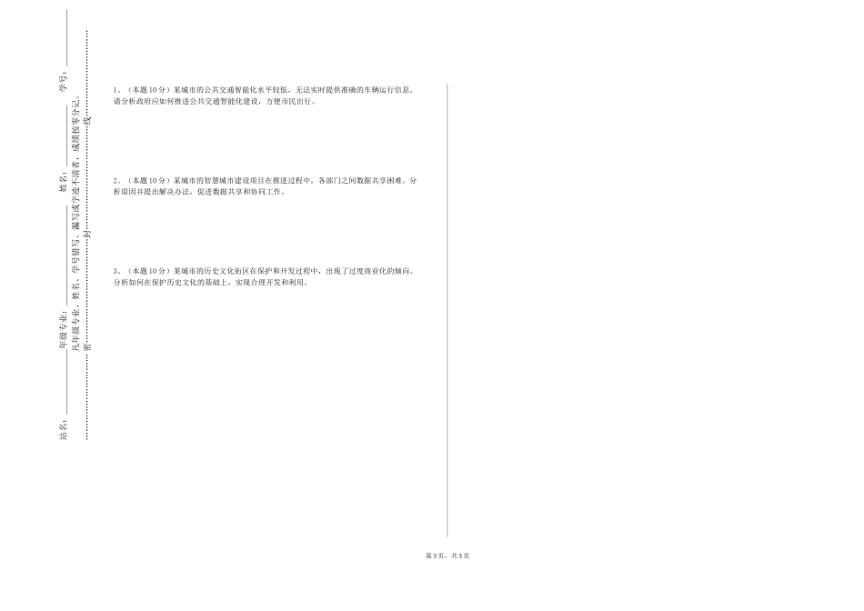 天津医科大学《公共事业管理案例分析》2023-2024学年第一学期期末试卷_第3页