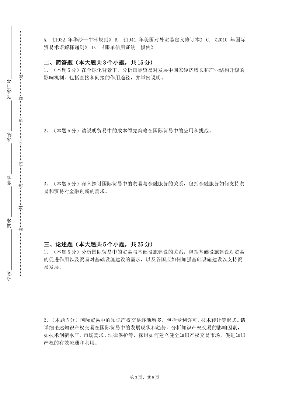 天津医科大学临床医学院《国际贸易专业英语》2023-2024学年第一学期期末试卷_第3页