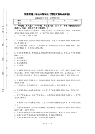 天津医科大学临床医学院《国际贸易专业英语》2023-2024学年第一学期期末试卷