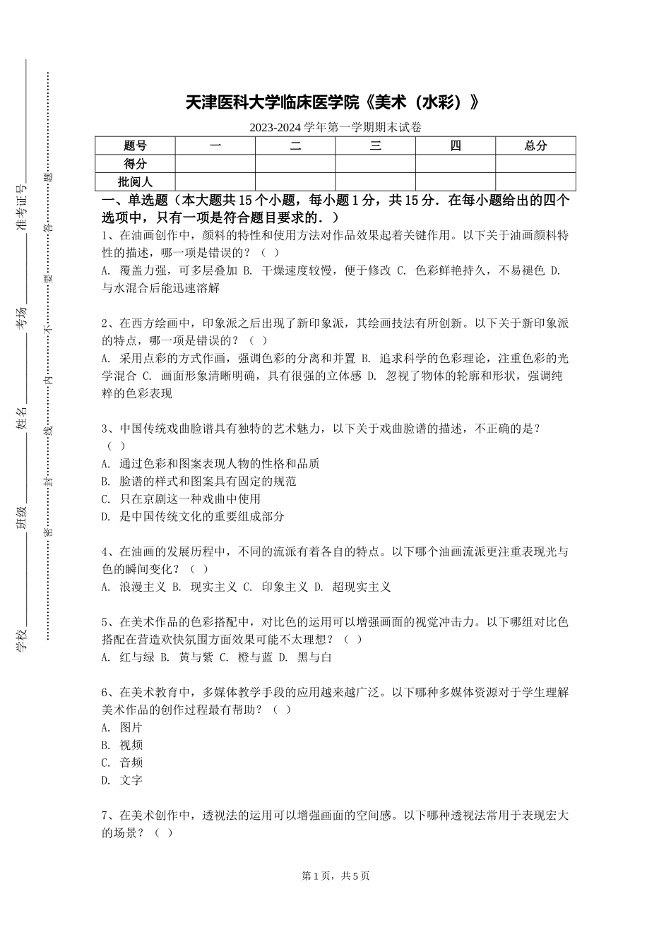 天津医科大学临床医学院《美术（水彩）》2023-2024学年第一学期期末试卷_第1页