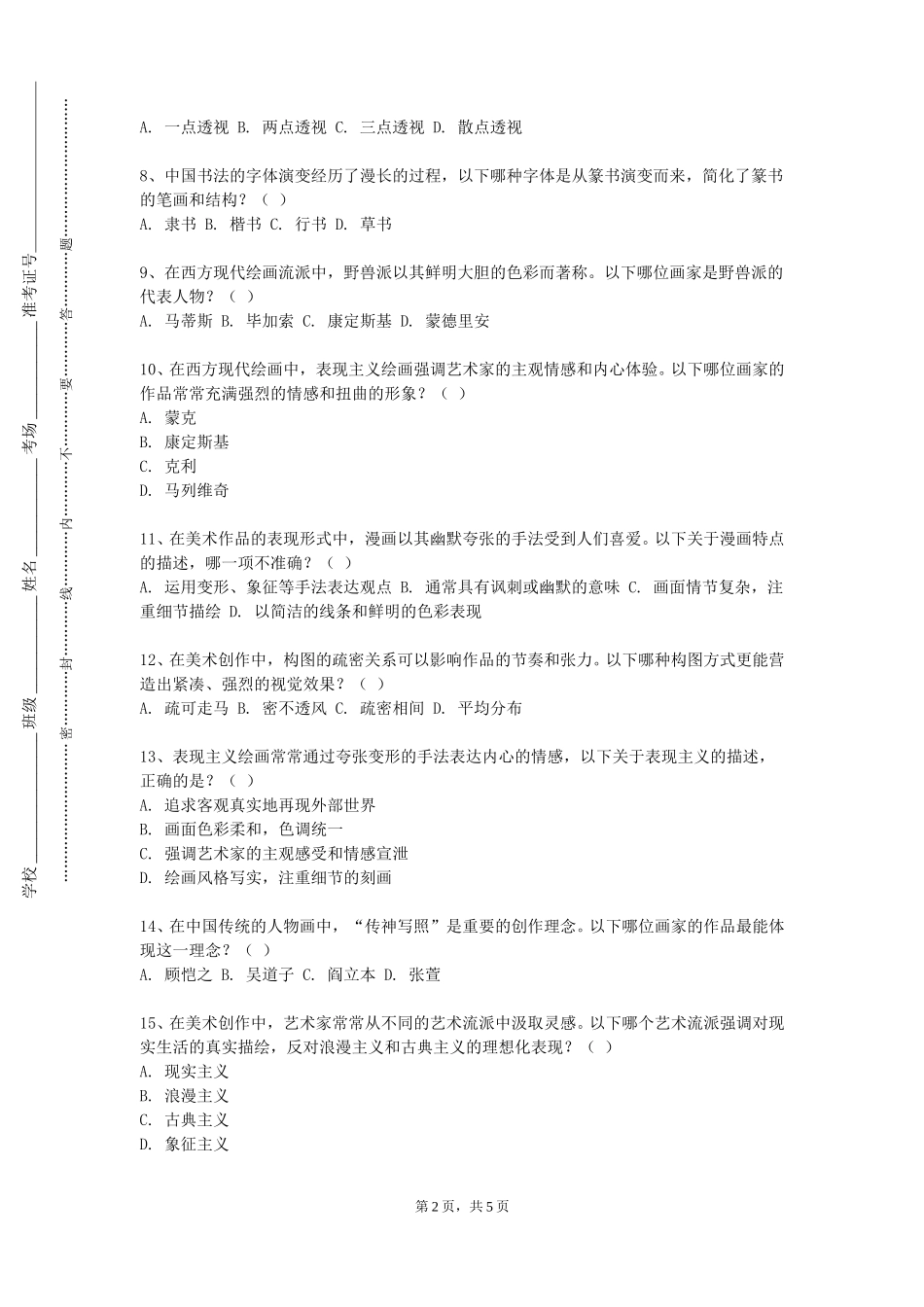 天津医科大学临床医学院《美术（水彩）》2023-2024学年第一学期期末试卷_第2页