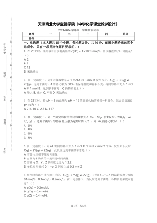 天津商业大学宝德学院《中学化学课堂教学设计》2023-2024学年第一学期期末试卷