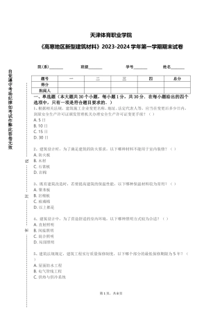 天津体育职业学院《高寒地区新型建筑材料》2023-2024学年第一学期期末试卷