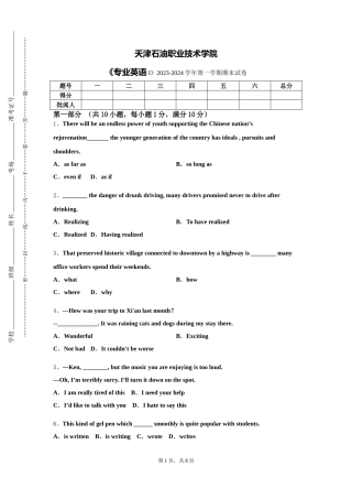 天津石油职业技术学院《专业英语I》2023-2024学年第一学期期末试卷