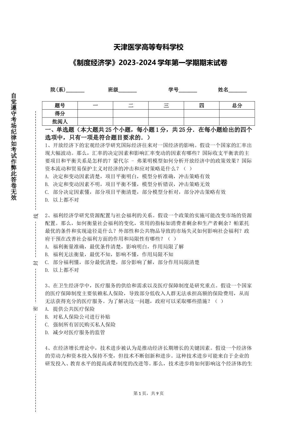 天津医学高等专科学校《制度经济学》2023-2024学年第一学期期末试卷_第1页