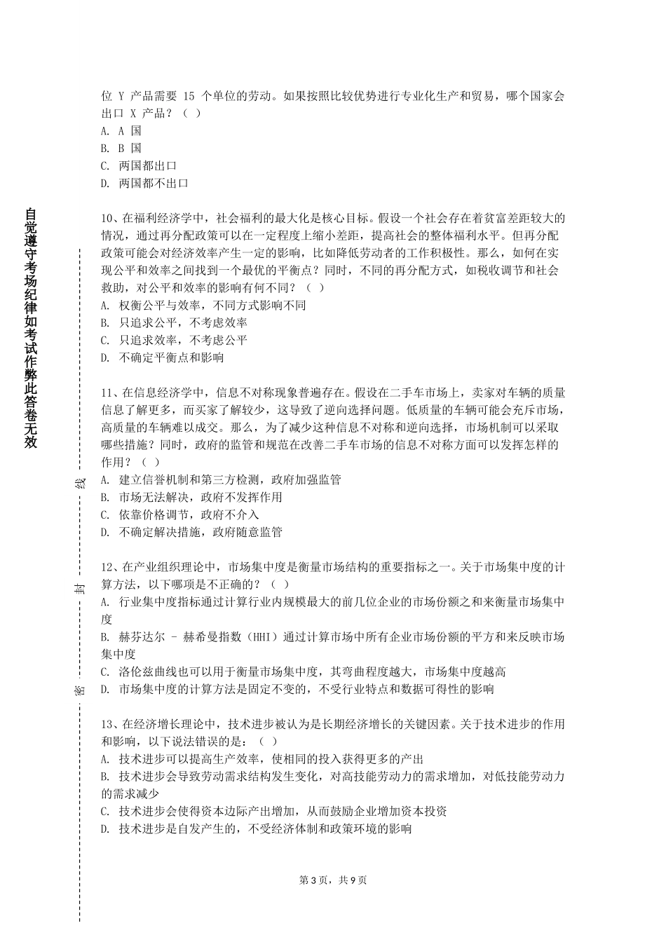 天津医学高等专科学校《制度经济学》2023-2024学年第一学期期末试卷_第3页
