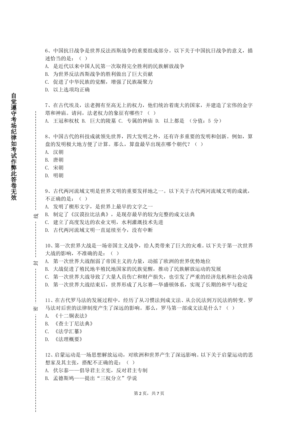天津理工大学《中国近代外交史》2023-2024学年第一学期期末试卷_第2页