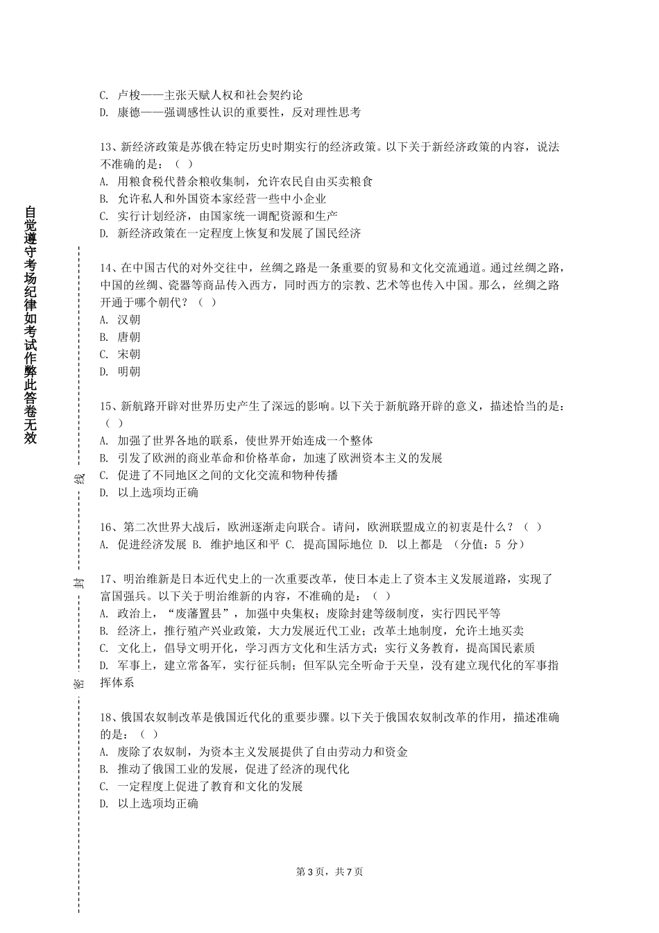 天津理工大学《中国近代外交史》2023-2024学年第一学期期末试卷_第3页