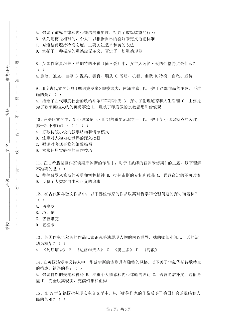 天津公安警官职业学院《信息文化与哲学》2023-2024学年第一学期期末试卷_第2页