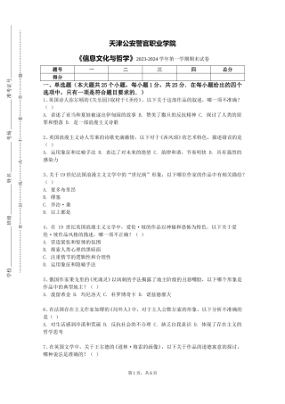 天津公安警官职业学院《信息文化与哲学》2023-2024学年第一学期期末试卷