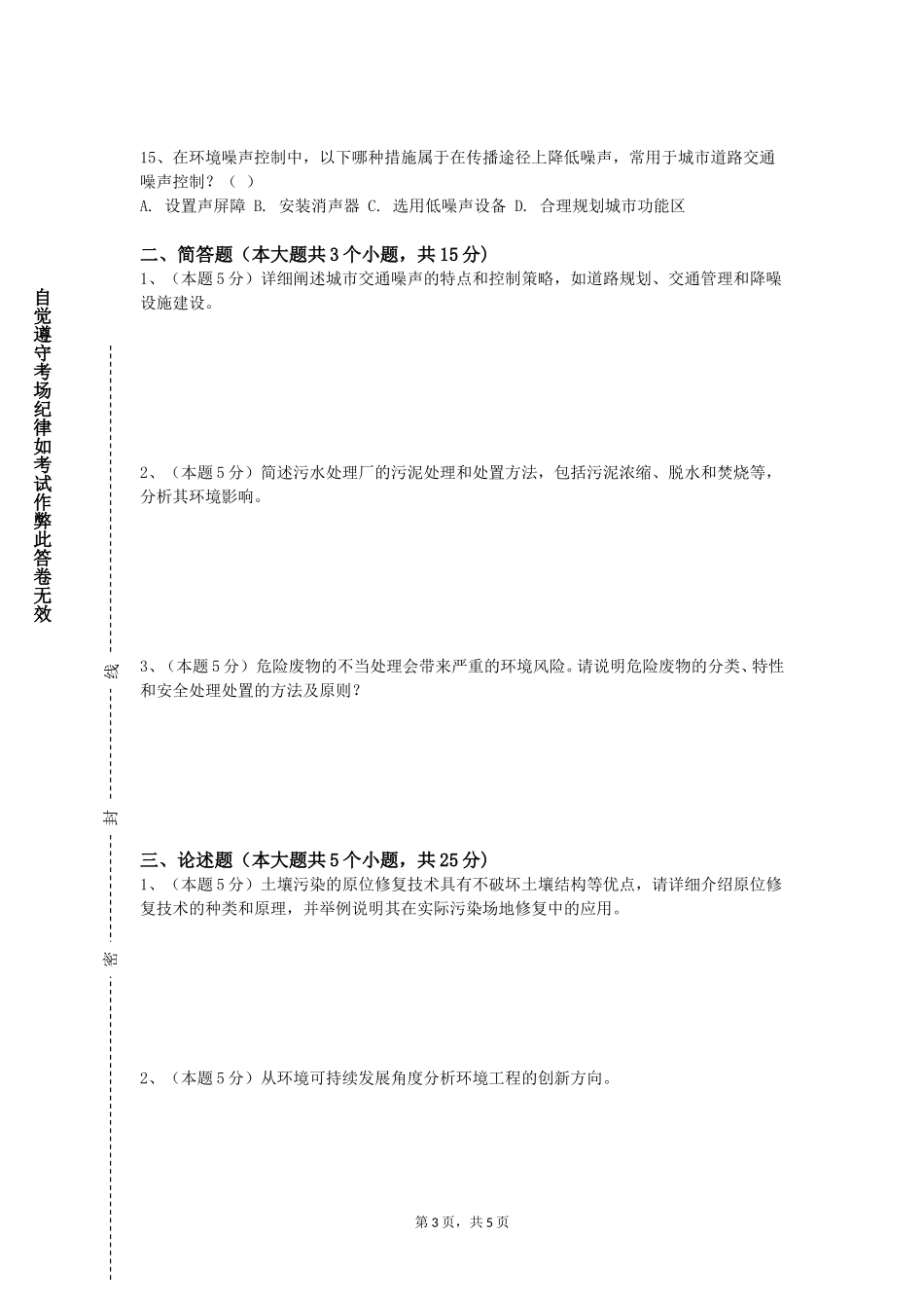 天津美术学院《物理性污染控制工程》2023-2024学年第一学期期末试卷_第3页