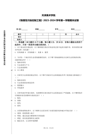 天津美术学院《物理性污染控制工程》2023-2024学年第一学期期末试卷