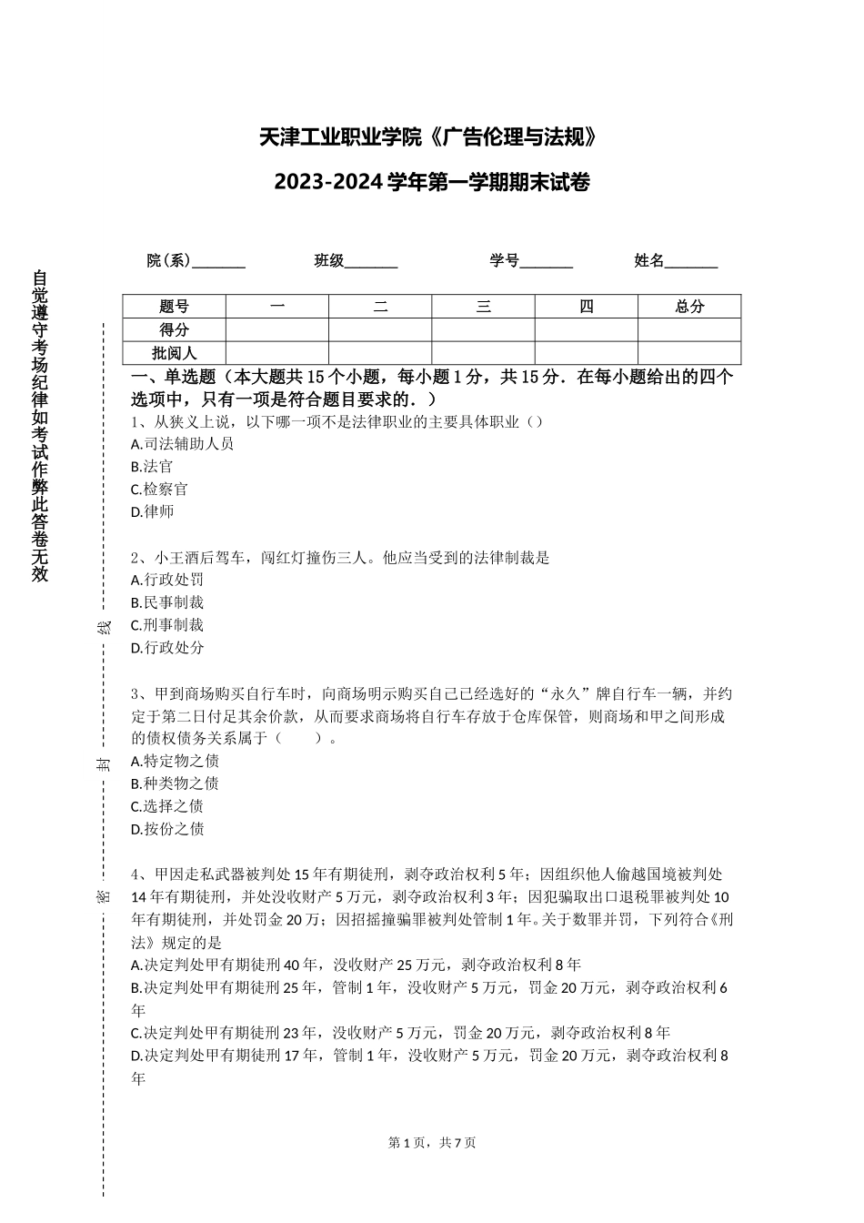 天津工业职业学院《广告伦理与法规》2023-2024学年第一学期期末试卷_第1页