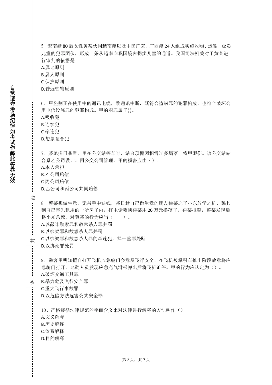 天津工业职业学院《广告伦理与法规》2023-2024学年第一学期期末试卷_第2页