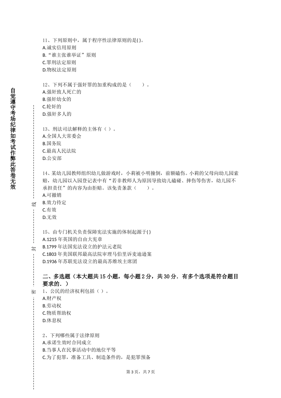 天津工业职业学院《广告伦理与法规》2023-2024学年第一学期期末试卷_第3页