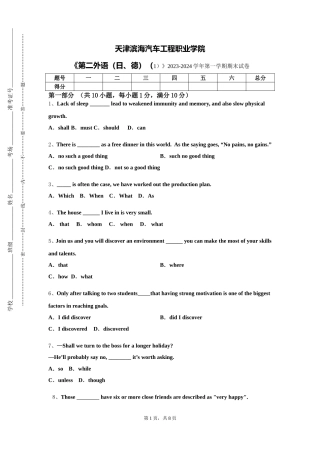 天津滨海汽车工程职业学院《第二外语（日、德）（1）》2023-2024学年第一学期期末试卷