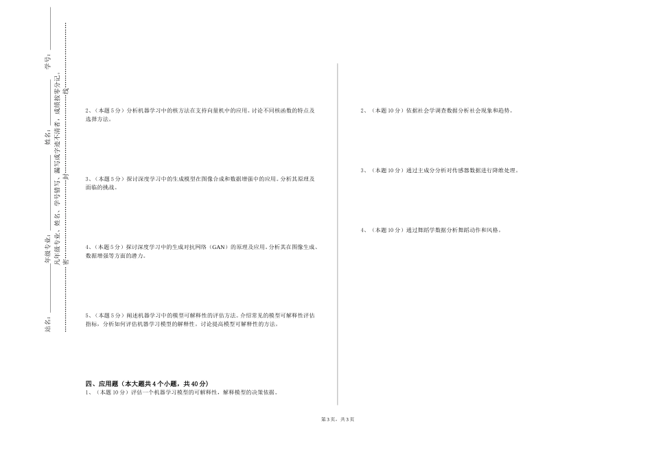 天津外国语大学《机器学习与模式识别I（双语）》2023-2024学年第一学期期末试卷_第3页