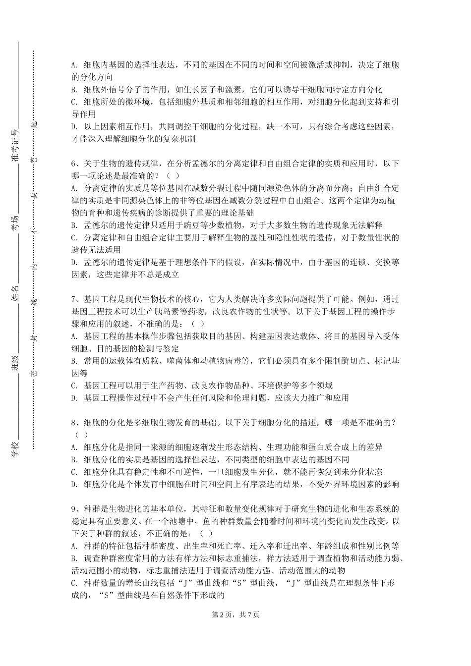 天津城建大学《医学细胞生物学》2023-2024学年第一学期期末试卷_第2页