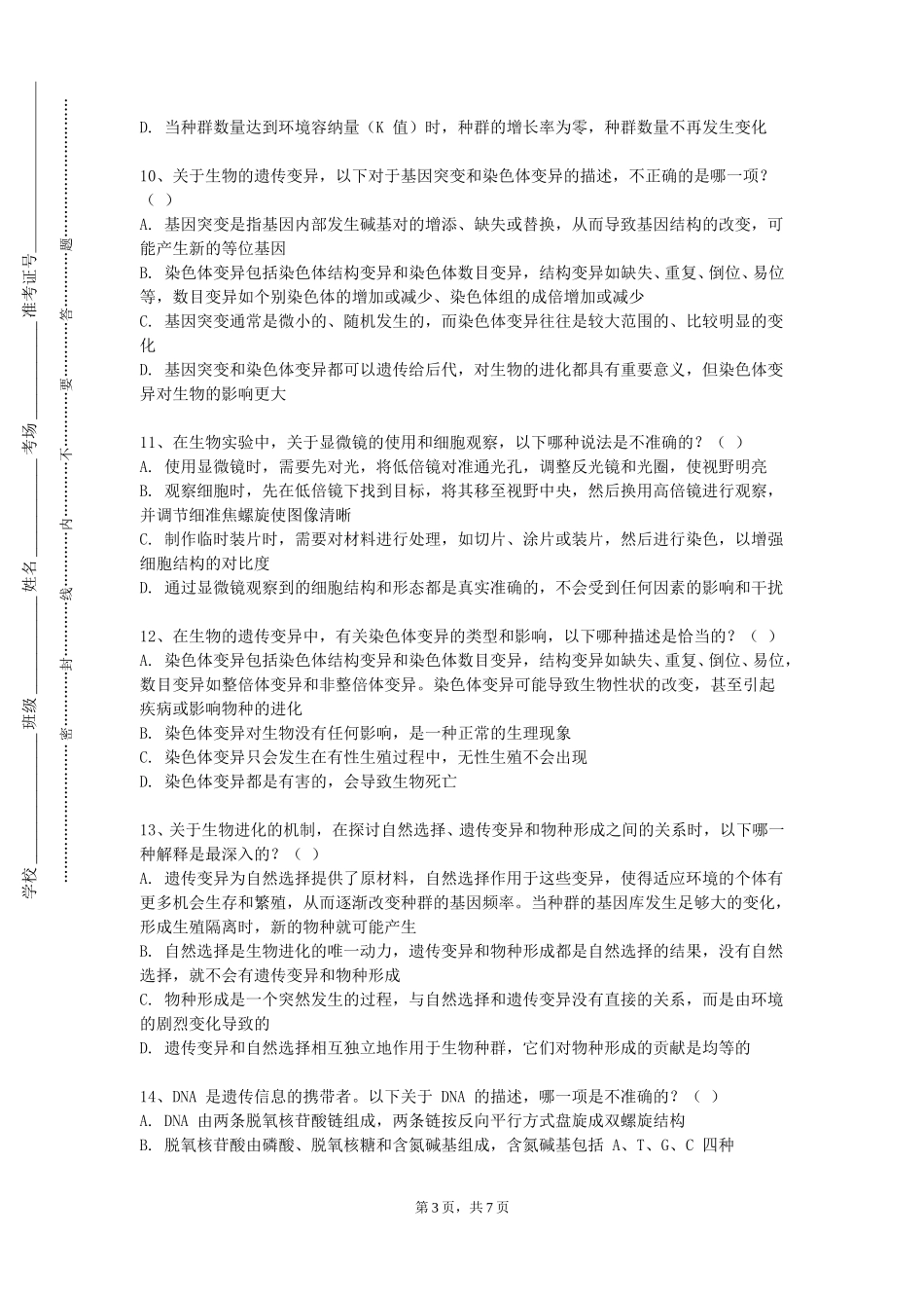 天津城建大学《医学细胞生物学》2023-2024学年第一学期期末试卷_第3页