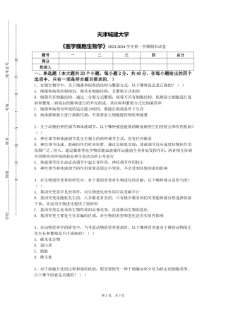 天津城建大学《医学细胞生物学》2023-2024学年第一学期期末试卷